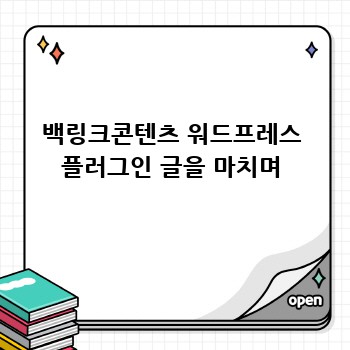 백링크콘텐츠 워드프레스 플러그인 글을 마치며