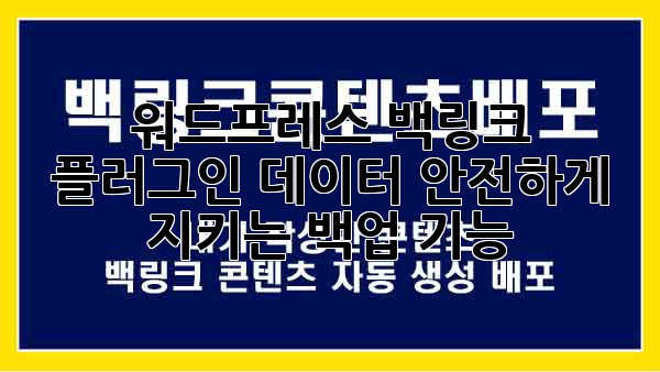 워드프레스 백링크 플러그인: 데이터 안전하게 지키는 백업 기능