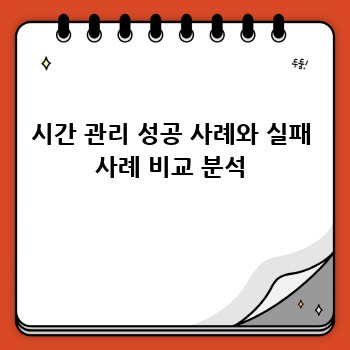 시간 관리 성공 사례와 실패 사례 비교 분석