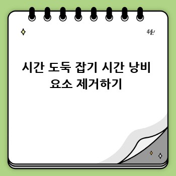 시간 도둑 잡기 시간 낭비 요소 제거하기