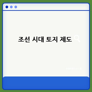 조선 시대 토지 제도