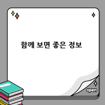 함께 보면 좋은 정보