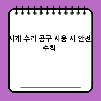 시계 수리 공구 사용 시 안전 수칙