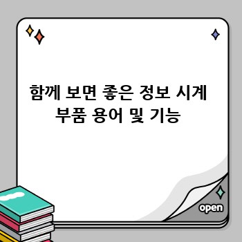 함께 보면 좋은 정보 시계 부품 용어 및 기능