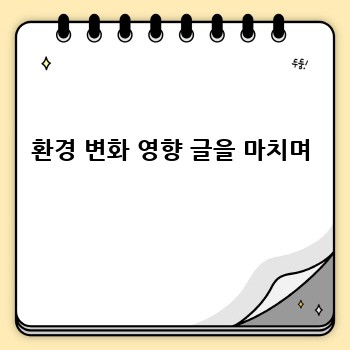 환경 변화 영향 글을 마치며