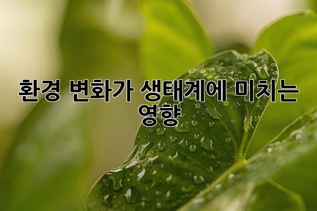 환경 변화가 생태계에 미치는 영향