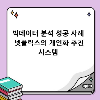 빅데이터 분석 성공 사례  넷플릭스의 개인화 추천 시스템 