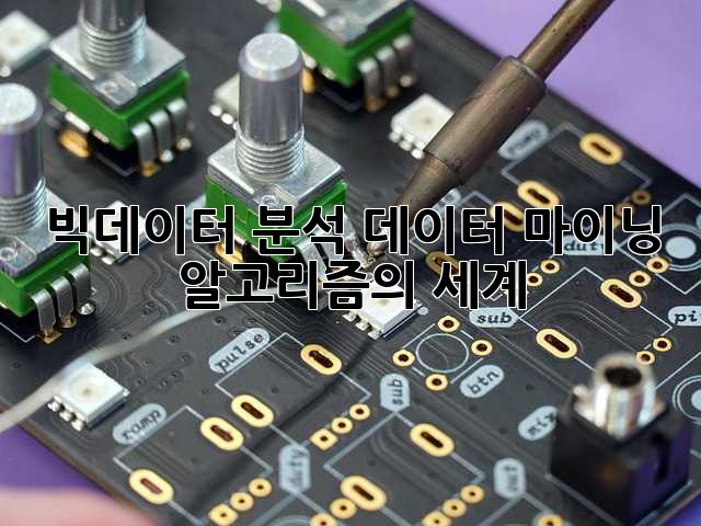 빅데이터 분석: 데이터 마이닝 알고리즘의 세계