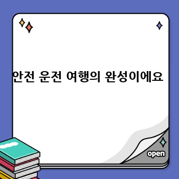 안전 운전 여행의 완성이에요
