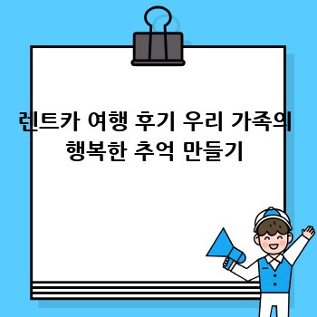 렌트카 여행 후기 우리 가족의 행복한 추억 만들기