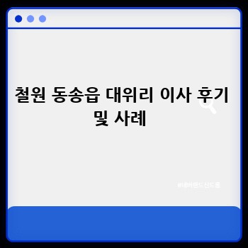 철원 동송읍 대위리 이사 후기 및 사례 