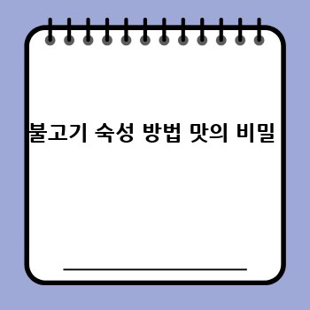 불고기 숙성 방법 맛의 비밀