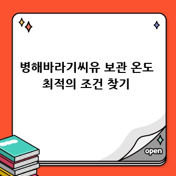 병해바라기씨유 보관 온도 최적의 조건 찾기