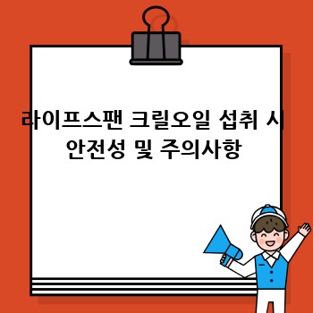 라이프스팬 크릴오일 섭취 시 안전성 및 주의사항