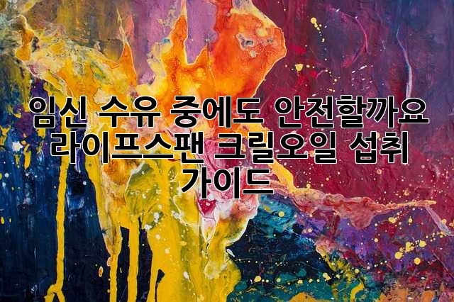 임신, 수유 중에도 안전할까요? 라이프스팬 크릴오일 섭취 가이드