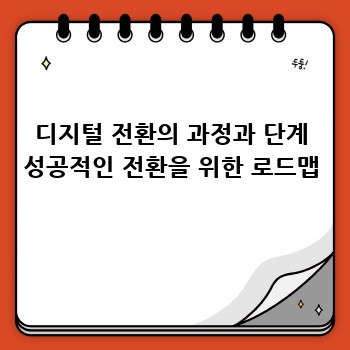 디지털 전환의 과정과 단계 성공적인 전환을 위한 로드맵