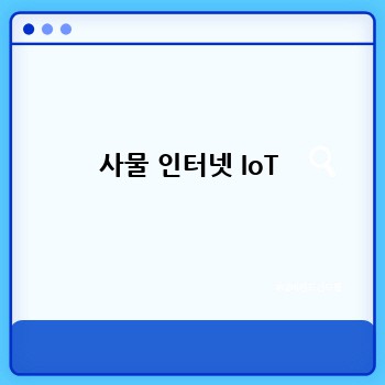 사물 인터넷 IoT