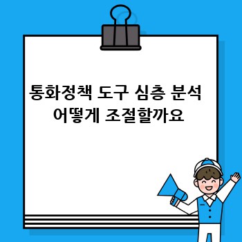 통화정책 도구 심층 분석  어떻게 조절할까요