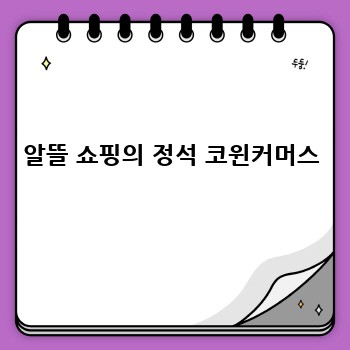 알뜰 쇼핑의 정석 코윈커머스