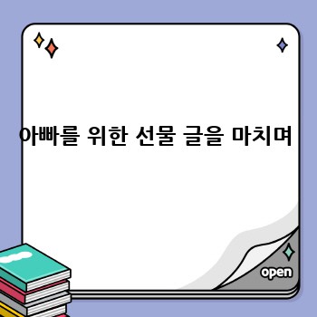 아빠를 위한 선물 글을 마치며