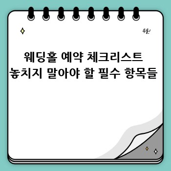 웨딩홀 예약 체크리스트 놓치지 말아야 할 필수 항목들 