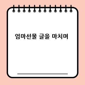 엄마선물 글을 마치며