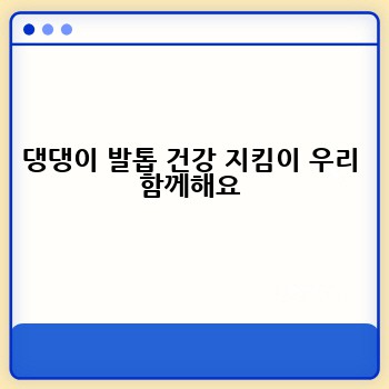댕댕이 발톱 건강 지킴이 우리 함께해요