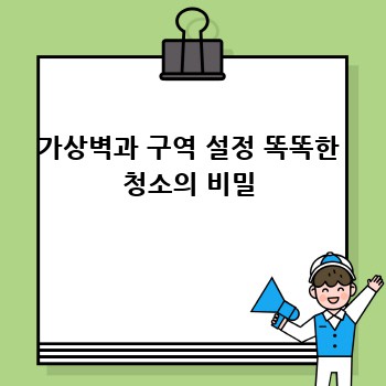 가상벽과 구역 설정 똑똑한 청소의 비밀