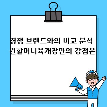 경쟁 브랜드와의 비교 분석  원할머니육개장만의 강점은