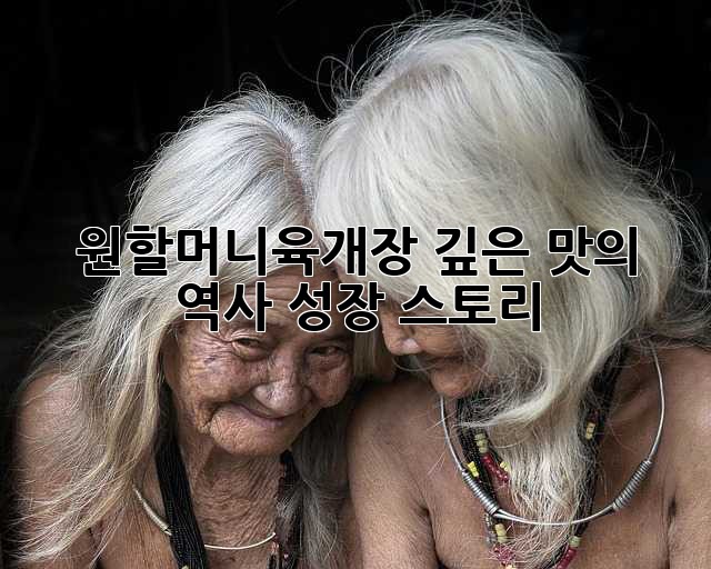 원할머니육개장: 깊은 맛의 역사, 성장 스토리