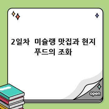 2일차  미슐랭 맛집과 현지 푸드의 조화