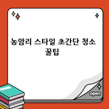 농암리 스타일 초간단 청소 꿀팁 