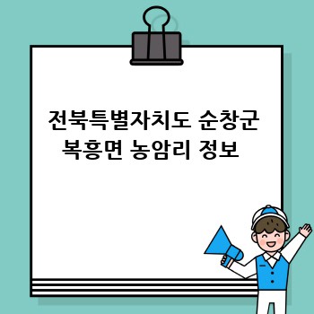 전북특별자치도 순창군 복흥면 농암리 정보 
