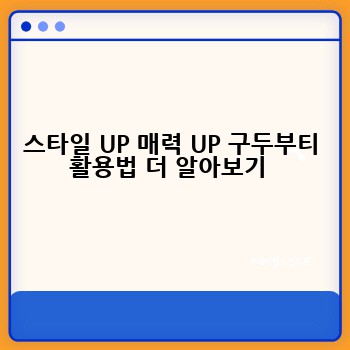 스타일 UP 매력 UP 구두부티 활용법 더 알아보기 