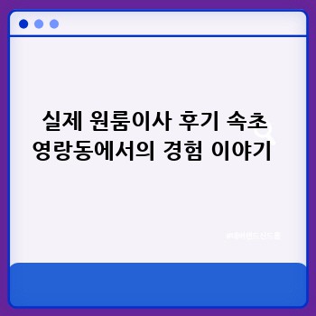 실제 원룸이사 후기 속초 영랑동에서의 경험 이야기 