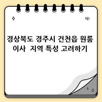 경상북도 경주시 건천읍 원룸 이사  지역 특성 고려하기