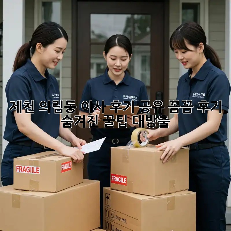 제천 의림동 이사 후기 공유🏠: 꼼꼼 후기 & 숨겨진 꿀팁 대방출!