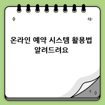 온라인 예약 시스템 활용법 알려드려요