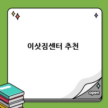 이삿짐센터 추천