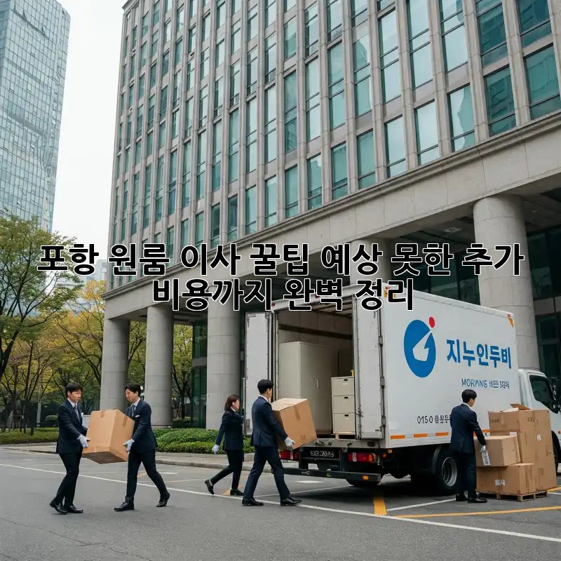 포항 원룸 이사 꿀팁: 예상 못한 추가 비용까지 완벽 정리!
