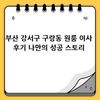 부산 강서구 구랑동 원룸 이사 후기 나만의 성공 스토리