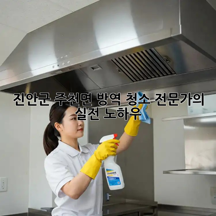 진안군 주천면 방역 청소: 전문가의 실전 노하우
