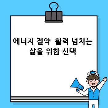 에너지 절약  활력 넘치는 삶을 위한 선택
