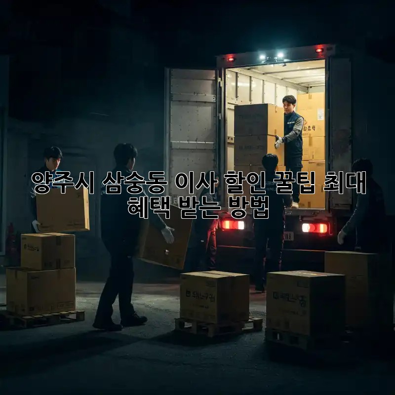 양주시 삼숭동 이사 할인 꿀팁! 최대 혜택 받는 방법
