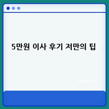 5만원 이사 후기 저만의 팁