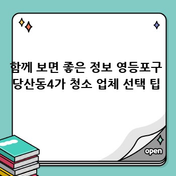 함께 보면 좋은 정보 영등포구 당산동4가 청소 업체 선택 팁