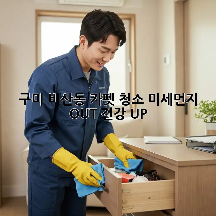 구미 비산동 카펫 청소🧹, 미세먼지 OUT! 건강 UP! 💪