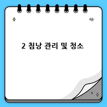 2 침낭 관리 및 청소
