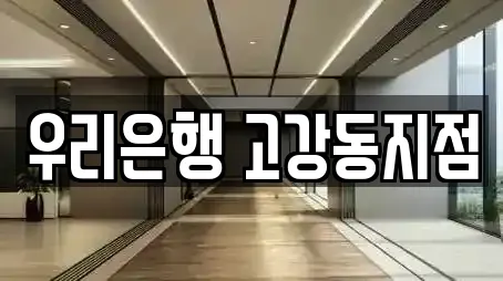 우리은행 고강동지점