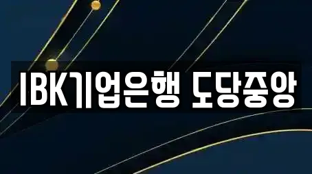 IBK기업은행 도당중앙